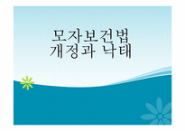 [행정조사론] 모자보건법 개정과 낙태-1