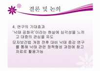 [행정조사론] 모자보건법 개정과 낙태-16