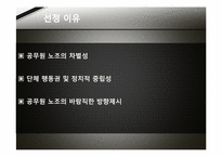 [노사관계론] 공무원 노동조합-3
