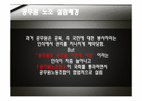 [노사관계론] 공무원 노동조합-5