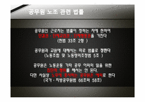 [노사관계론] 공무원 노동조합-8