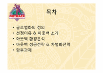 [국제기업환경론] 아웃백의 사례 분석-2