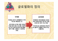 [국제기업환경론] 아웃백의 사례 분석-3