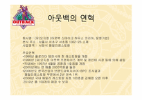 [국제기업환경론] 아웃백의 사례 분석-6