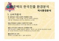 [국제기업환경론] 아웃백의 사례 분석-12