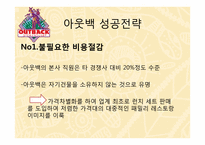 [국제기업환경론] 아웃백의 사례 분석-18