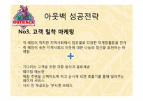 [국제기업환경론] 아웃백의 사례 분석-20