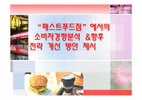 [마케팅조사론] 패스트푸드점에서의 소비자경향분석과 향후 전략 개선 방안-1