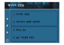 [국제기업환경론] 캐나다와 기업 진출사례 조사-8