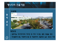 [국제기업환경론] 캐나다와 기업 진출사례 조사-15