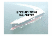 [무역클레임] 클레임 제기기한에 관한 사례연구-1
