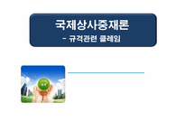 [국제상사중재론] 규격관련 클레임-1