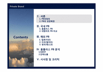 [유통관리] 국내,해외 PB 전략 분석-2