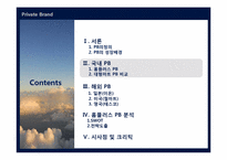 [유통관리] 국내,해외 PB 전략 분석-6