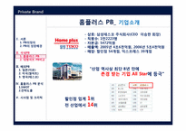 [유통관리] 국내,해외 PB 전략 분석-7