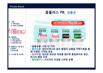 [유통관리] 국내,해외 PB 전략 분석-9