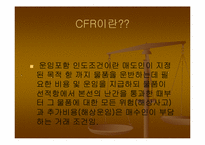 [국제물품매매관습론] CFR(운임포함인도조건)-3