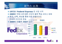 [조직구조와문화] Fedex(페덱스) 사례 분석-3
