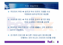 [조직구조와문화] Fedex(페덱스) 사례 분석-13