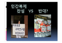 인간복제에 관한 고찰-6