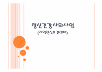 [사회복지개론] 정신건강 사회사업-1