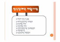 [사회복지개론] 정신건강 사회사업-9