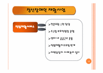 [사회복지개론] 정신건강 사회사업-12