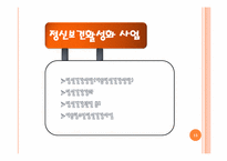 [사회복지개론] 정신건강 사회사업-15