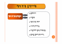 [사회복지개론] 정신건강 사회사업-18