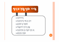 [사회복지개론] 정신건강 사회사업-20