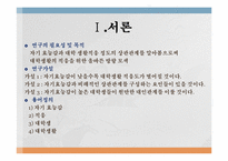 [심리학] 대학생들의 자기 효능감 정도에 따른 학교 생활 적응도-2