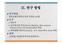 [심리학] 대학생들의 자기 효능감 정도에 따른 학교 생활 적응도-4