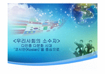 우리사회의 소수자(코시안(Kosian)을 중심으로)-1
