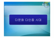 우리사회의 소수자(코시안(Kosian)을 중심으로)-3