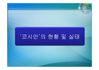 우리사회의 소수자(코시안(Kosian)을 중심으로)-10