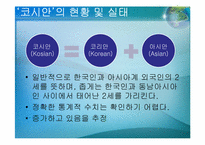 우리사회의 소수자(코시안(Kosian)을 중심으로)-11