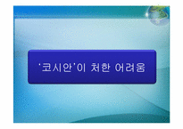 우리사회의 소수자(코시안(Kosian)을 중심으로)-14