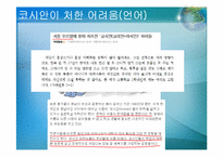 우리사회의 소수자(코시안(Kosian)을 중심으로)-15