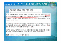 우리사회의 소수자(코시안(Kosian)을 중심으로)-16