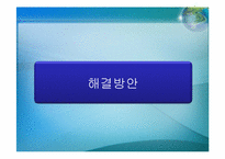 우리사회의 소수자(코시안(Kosian)을 중심으로)-19