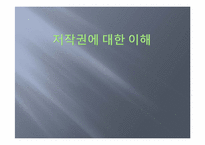 [현대사회의이해] 저작권에 대한 이해-1