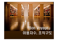 [대학및전문도서관론] 관광,여행 특성화 도서관 Bon Voyage-7