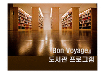 [대학및전문도서관론] 관광,여행 특성화 도서관 Bon Voyage-13