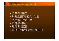 [대학및전문도서관론] 관광,여행 특성화 도서관 Bon Voyage-14