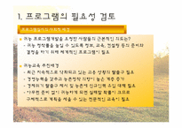 [평생교육프로그램개발론] 귀농 교육 프로그램-6