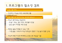 [평생교육프로그램개발론] 귀농 교육 프로그램-8