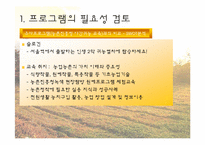 [평생교육프로그램개발론] 귀농 교육 프로그램-10