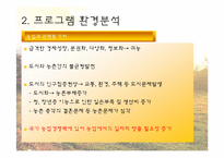 [평생교육프로그램개발론] 귀농 교육 프로그램-15
