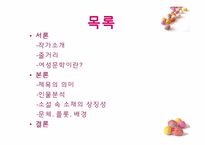 [현대소설읽기] 도마를 바탕으로 한 여성성의 확대(소설 이어달리기를 중심으로)-2