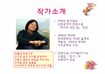 [현대소설읽기] 도마를 바탕으로 한 여성성의 확대(소설 이어달리기를 중심으로)-3
